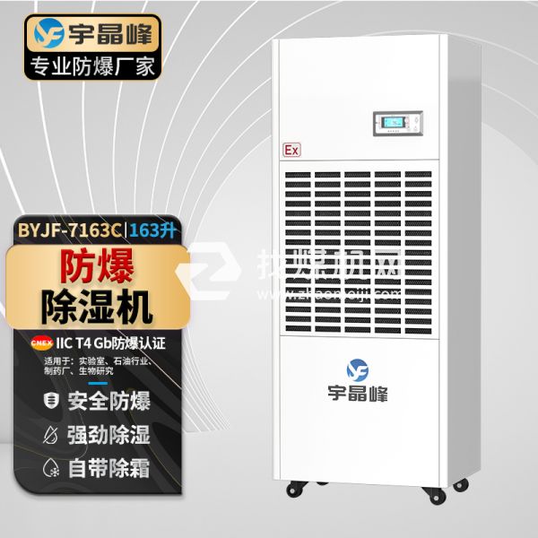 宇晶峰工業(yè)防爆除濕機163升