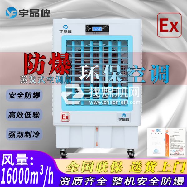 天津防爆環(huán)?？照{(diào)蒸發(fā)式16000風(fēng)量