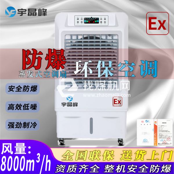 香料廠防爆環(huán)?？照{(diào)蒸發(fā)式8000風(fēng)量