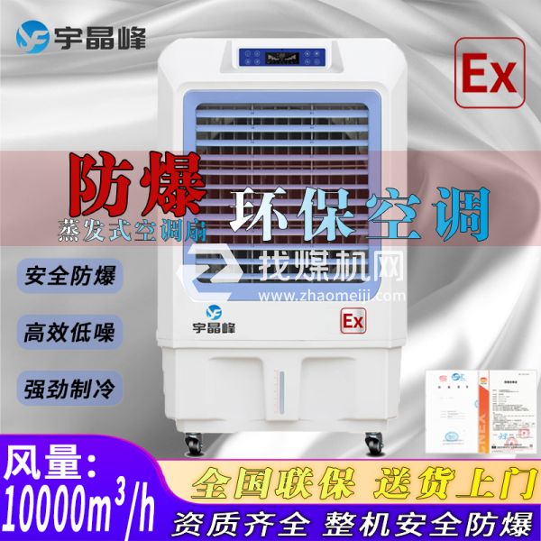 ?；穾?kù)房防爆環(huán)?？照{(diào)蒸發(fā)式1W風(fēng)量