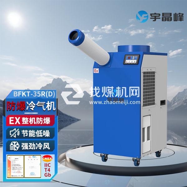 甲類車間防爆冷氣機