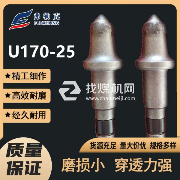 采煤機(jī)截齒 弗勒克U170系列礦用采煤機(jī)鎬型截齒
