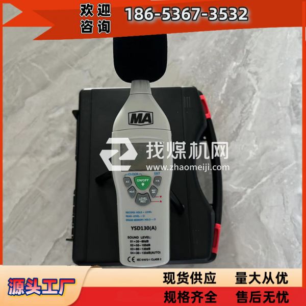 YSD130（A）煤礦用本安型噪聲檢測儀技術(shù)參數(shù) 礦山環(huán)境設(shè)計