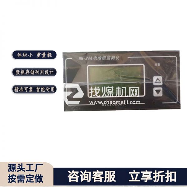 BM-24A電池組檢測(cè)儀神東工礦設(shè)備 支持24節(jié)電池的監(jiān)測(cè)儀