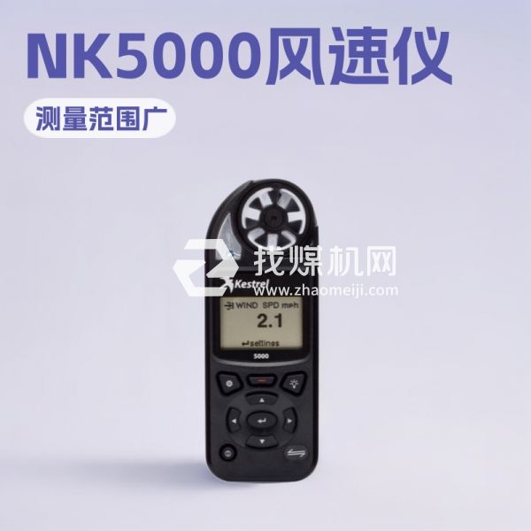 NK5000手持式風(fēng)速儀歡迎選購 NK5000手持式風(fēng)速儀廠家供應(yīng)