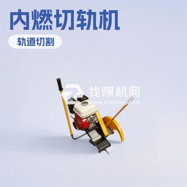 神東NQG7.0內(nèi)燃鋼軌鋸軌機 廠家直供NQG7.0內(nèi)燃鋼軌鋸軌機