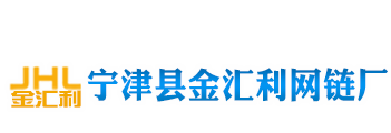 寧津縣金匯利網(wǎng)鏈廠