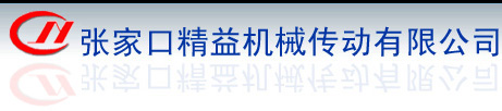 張家口精益機(jī)械傳動(dòng)有限公司