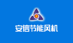 夏縣安信節(jié)能風機制造有限公司