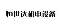 山西恒世達(dá)機(jī)電設(shè)備有限公司