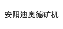 安陽市迪奧德礦山設(shè)備有限公司