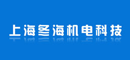 上海冬海機電科技有限公司