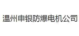 溫州申銀防爆電機(jī)有限公司