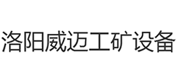 洛陽威邁工礦設(shè)備有限公司