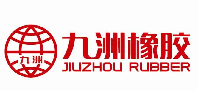 河北九洲橡膠科技股份有限公司