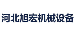 河北旭宏機械設(shè)備有限公司