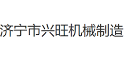 濟寧市興旺機械制造有限公司