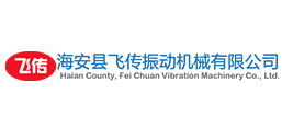 海安縣飛傳振動機(jī)械有限公司