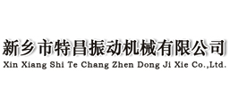 新鄉(xiāng)市特昌振動(dòng)機(jī)械有限公司