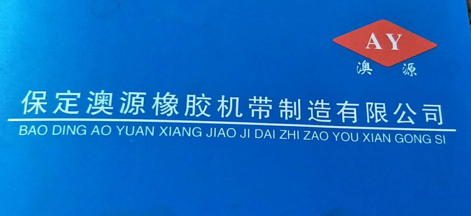保定澳源橡膠機(jī)帶制造有限公司