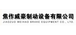 焦作威豪制動(dòng)設(shè)備有限公司